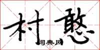 周炳元村憨楷书怎么写