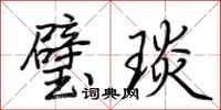 荆霄鹏璧琰行书怎么写