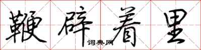 荆霄鹏鞭辟着里行书怎么写