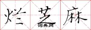 黄华生烂芝麻楷书怎么写