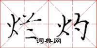 黄华生烂灼楷书怎么写