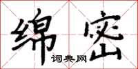 周炳元绵密楷书怎么写