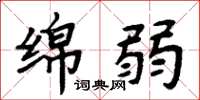 周炳元绵弱楷书怎么写