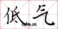 周炳元低气楷书怎么写