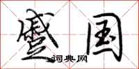 荆霄鹏蹙国行书怎么写