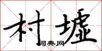 周炳元村墟楷书怎么写