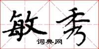 周炳元敏秀楷书怎么写
