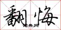 荆霄鹏翻悔行书怎么写