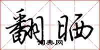 荆霄鹏翻晒行书怎么写