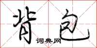 荆霄鹏背包行书怎么写