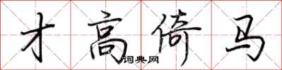 荆霄鹏才高倚马行书怎么写