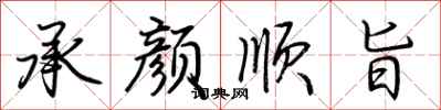荆霄鹏承颜顺旨行书怎么写