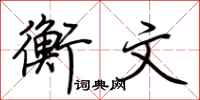荆霄鹏衡文行书怎么写
