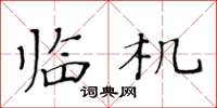 黄华生临机楷书怎么写