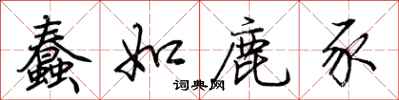 荆霄鹏蠢如鹿豕行书怎么写
