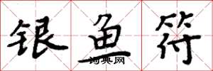 周炳元银鱼符楷书怎么写