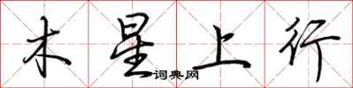 荆霄鹏木星上行行书怎么写