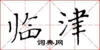 黄华生临津楷书怎么写
