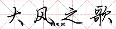 荆霄鹏大风之歌行书怎么写