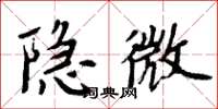 周炳元隐微楷书怎么写