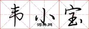 荆霄鹏韦小宝行书怎么写
