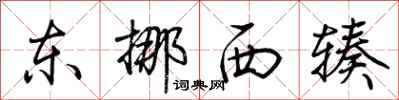 荆霄鹏东挪西辏行书怎么写