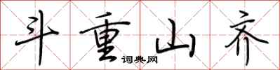 荆霄鹏斗重山齐行书怎么写