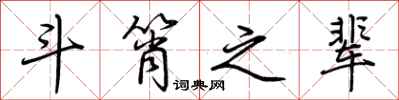 荆霄鹏斗筲之辈行书怎么写