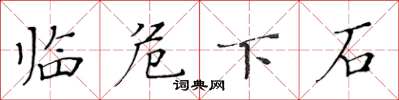 黄华生临危下石楷书怎么写