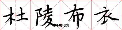 周炳元杜陵布衣楷书怎么写