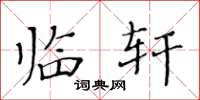 黄华生临轩楷书怎么写