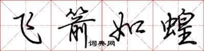 荆霄鹏飞箭如蝗行书怎么写