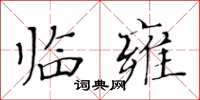 黄华生临雍楷书怎么写