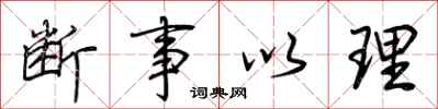 荆霄鹏断事以理行书怎么写