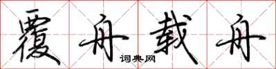 荆霄鹏覆舟载舟行书怎么写