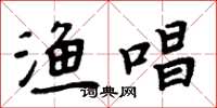 周炳元渔唱楷书怎么写