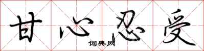 荆霄鹏甘心忍受行书怎么写