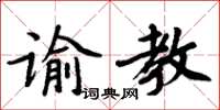 周炳元谕教楷书怎么写