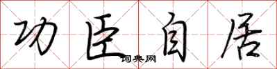 荆霄鹏功臣自居行书怎么写