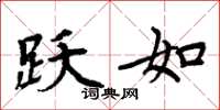 周炳元跃如楷书怎么写