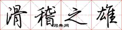 荆霄鹏滑稽之雄行书怎么写