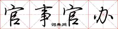 荆霄鹏官事官办行书怎么写