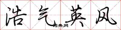 荆霄鹏浩气英风行书怎么写