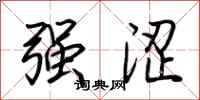 荆霄鹏强涩行书怎么写