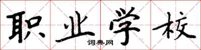 周炳元职业学校楷书怎么写