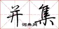 荆霄鹏并集行书怎么写