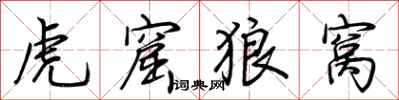 荆霄鹏虎窟狼窝行书怎么写