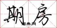 荆霄鹏期房行书怎么写