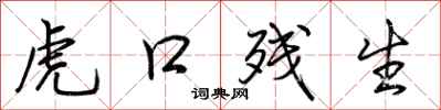 荆霄鹏虎口残生行书怎么写