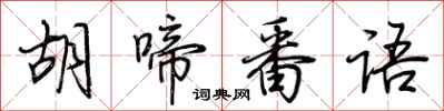 荆霄鹏胡啼番语行书怎么写